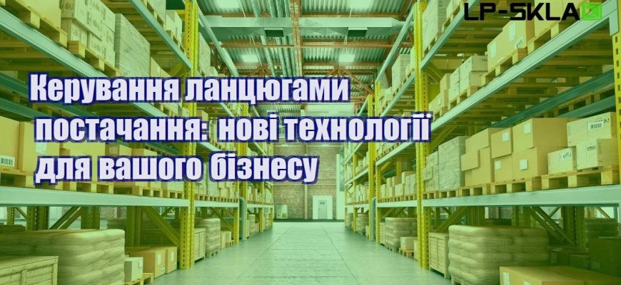 Керування ланцюгами постачання нові технології для вашого бізнесу