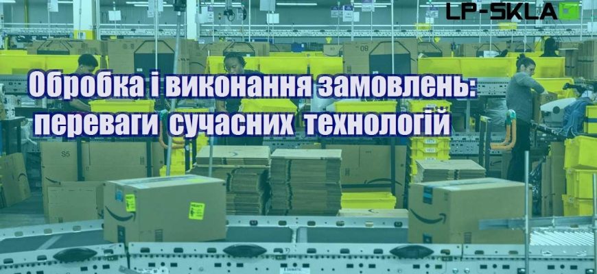 Обробка і виконання замовлень переваги сучасних технологій