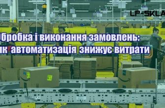 Обробка і виконання замовлень як автоматизація знижує витрати