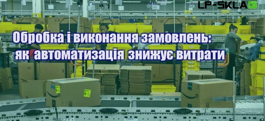 Обробка і виконання замовлень як автоматизація знижує витрати