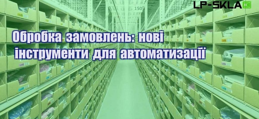 Обробка замовлень нові інструменти для автоматизації