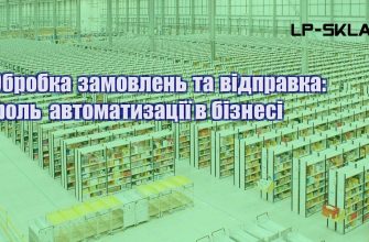 Обробка замовлень та відправка роль автоматизації в бізнесі