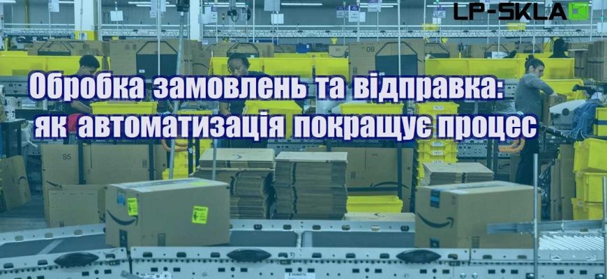 Обробка замовлень та відправка як автоматизація покращує процес