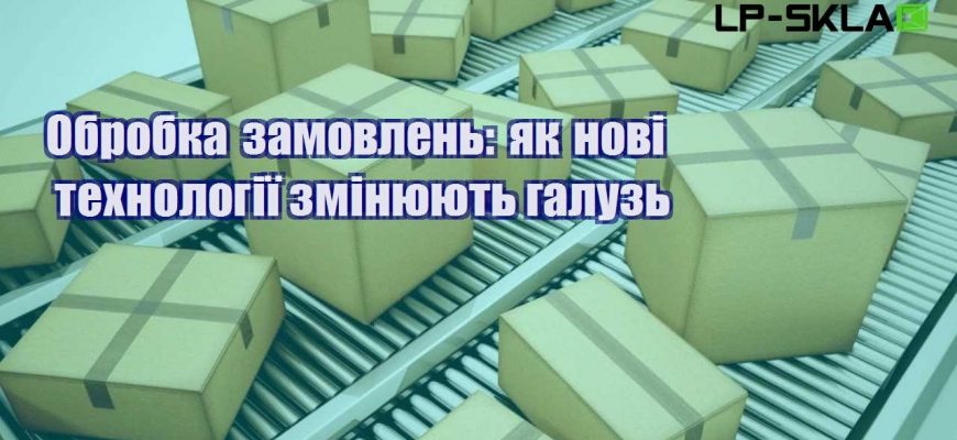 Обробка замовлень як нові технології змінюють галузь