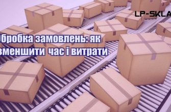 Обробка замовлень як зменшити час і витрати