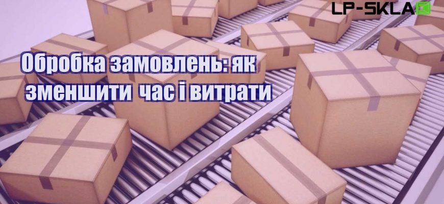 Обробка замовлень як зменшити час і витрати