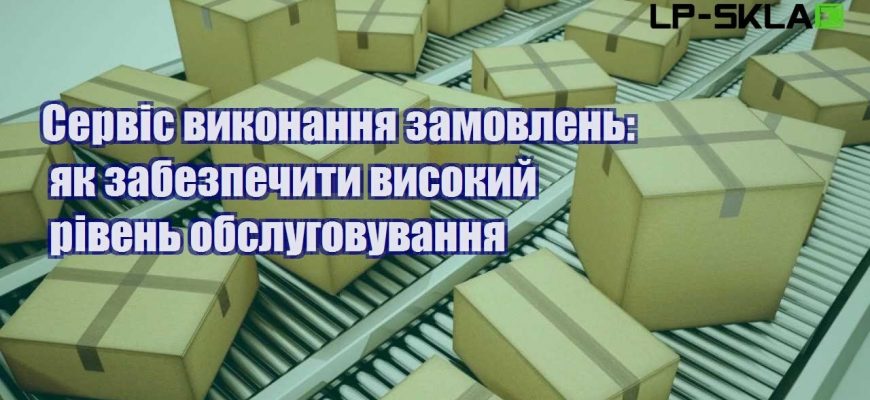 Сервіс виконання замовлень як забезпечити високий рівень обслуговування