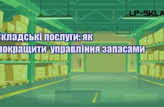 Складські послуги як покращити управління запасами