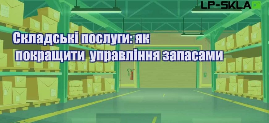 Складські послуги як покращити управління запасами