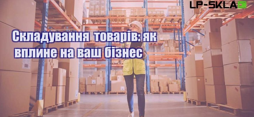 Складування товарів як вплине на ваш бізнес