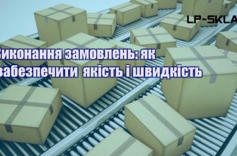 Виконання замовлень як забезпечити якість і швидкість