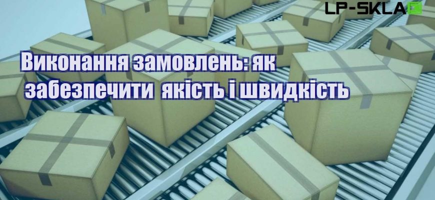 Виконання замовлень як забезпечити якість і швидкість