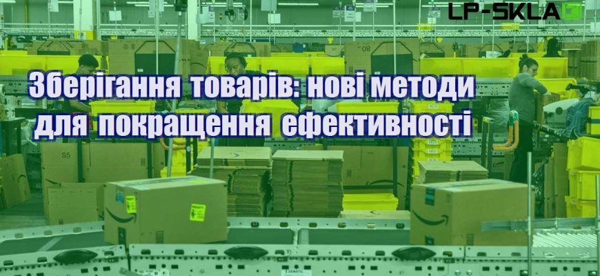 Зберігання товарів нові методи для покращення ефективності