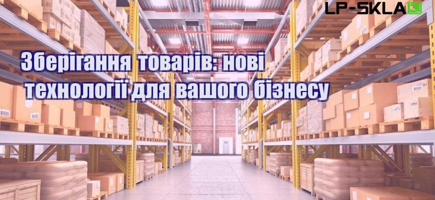 Зберігання товарів нові технології для вашого бізнесу