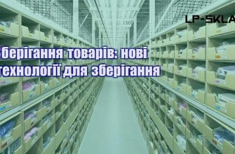 Зберігання товарів нові технології для зберігання