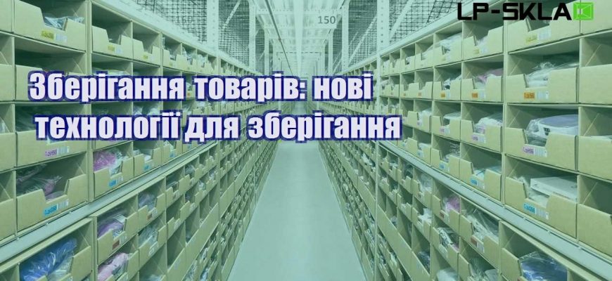 Зберігання товарів нові технології для зберігання