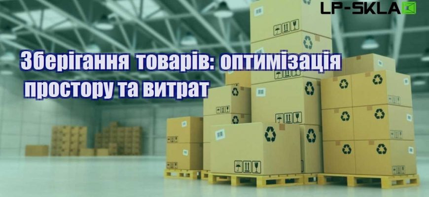 Зберігання товарів оптимізація простору та витрат