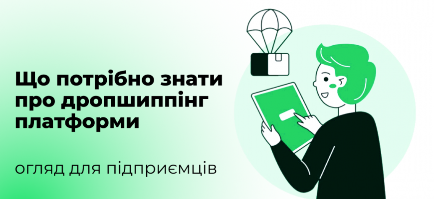 Що потрібно знати про дропшиппінг платформи: огляд для підприємців