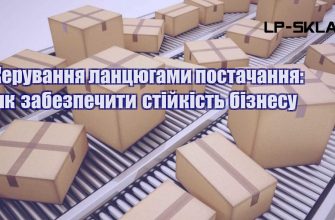 Керування ланцюгами постачання як забезпечити стійкість бізнесу