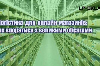 Логістика для онлайн магазинів як впоратися з великими обсягами