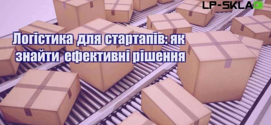 Логістика для стартапів як знайти ефективні рішення