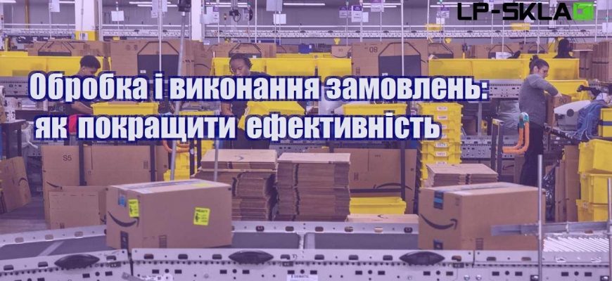 Обробка і виконання замовлень як покращити ефективність