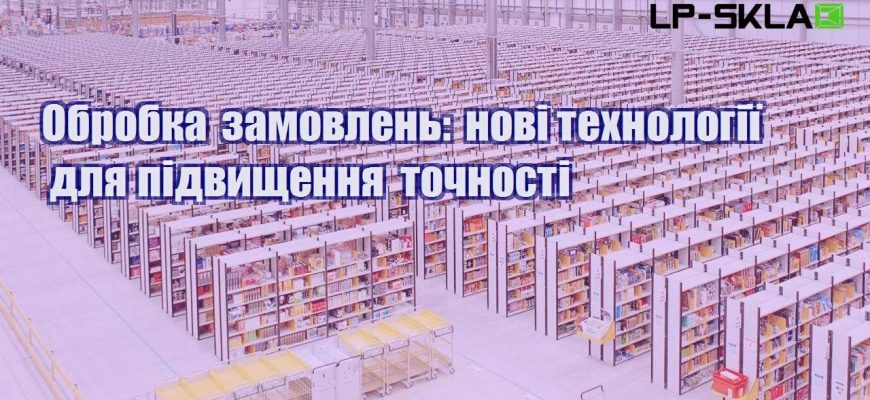 Обробка замовлень нові технології для підвищення точності