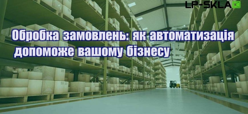 Обробка замовлень як автоматизація допоможе вашому бізнесу