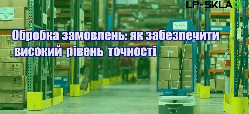 Обробка замовлень як забезпечити високий рівень точності