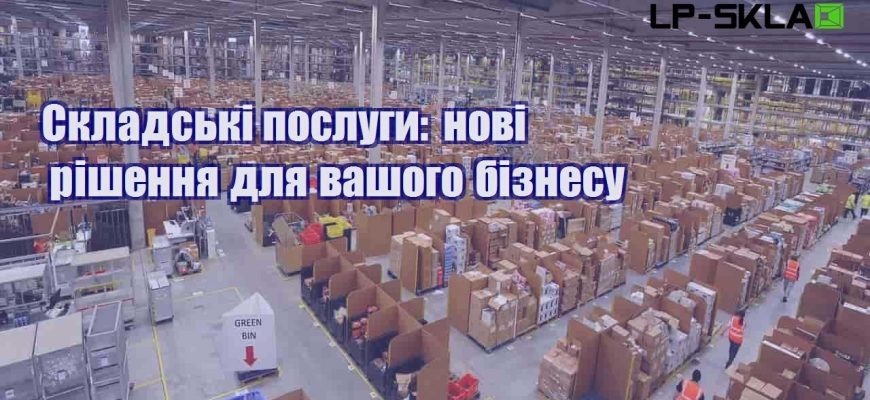 Складські послуги нові рішення для вашого бізнесу