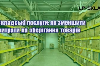 Складські послуги як зменшити витрати на зберігання товарів