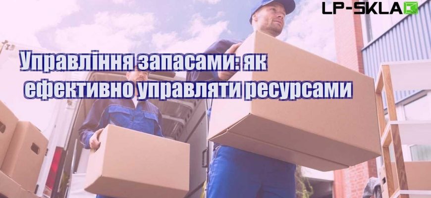 Управління запасами як ефективно управляти ресурсами