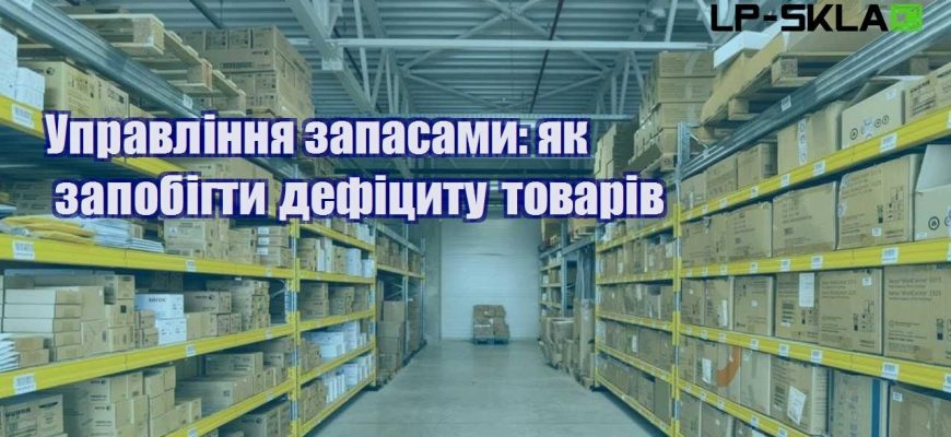 Управління запасами як запобігти дефіциту товарів