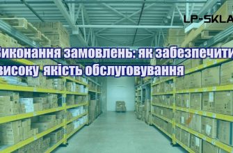 Виконання замовлень як забезпечити високу якість обслуговування