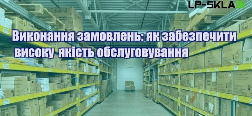 Виконання замовлень як забезпечити високу якість обслуговування