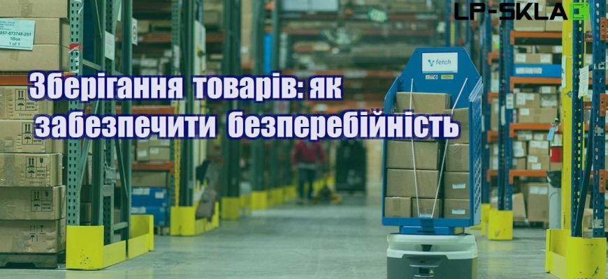 Зберігання товарів як забезпечити безперебійність