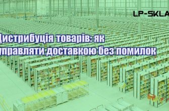 Дистрибуція товарів як управляти доставкою без помилок