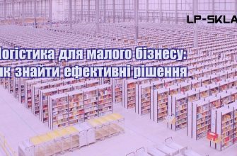 Логістика для малого бізнесу як знайти ефективні рішення