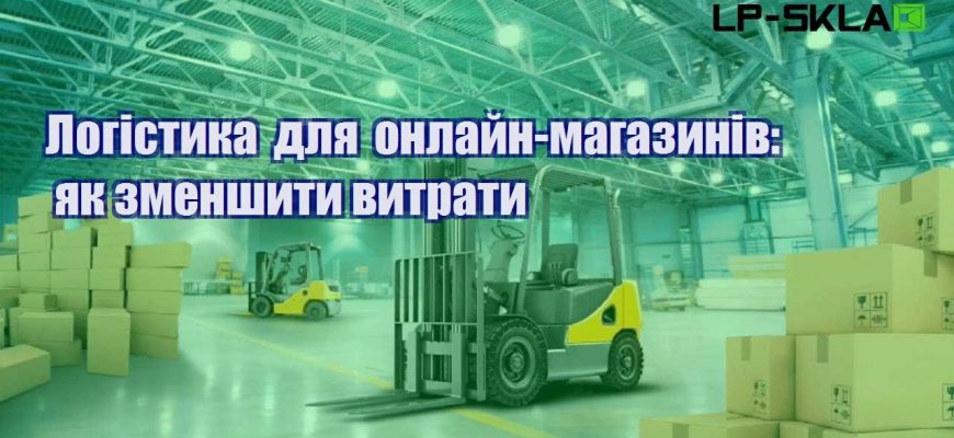 Логістика для онлайн магазинів як зменшити витрати