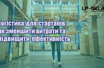 Логістика для стартапів як зменшити витрати та підвищити ефективність