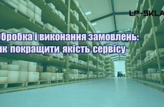 Обробка і виконання замовлень як покращити якість сервісу