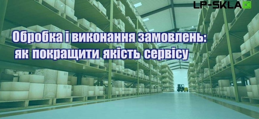 Обробка і виконання замовлень як покращити якість сервісу