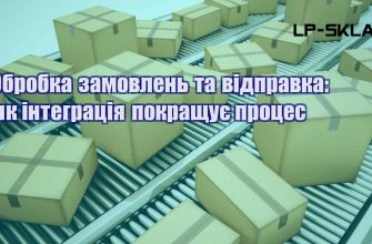 Обробка замовлень та відправка як інтеграція покращує процес