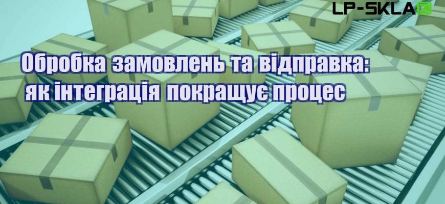 Обробка замовлень та відправка як інтеграція покращує процес