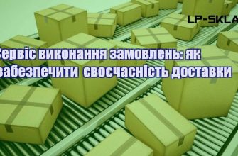 Сервіс виконання замовлень як забезпечити своєчасність доставки