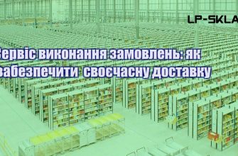 Сервіс виконання замовлень як забезпечити своєчасну доставку