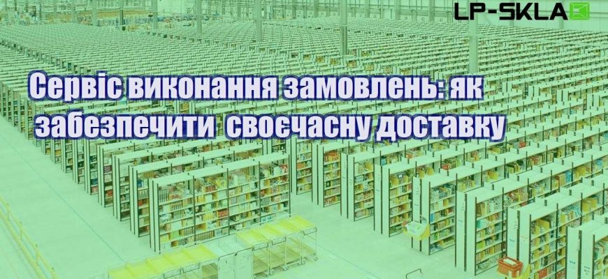 Сервіс виконання замовлень як забезпечити своєчасну доставку