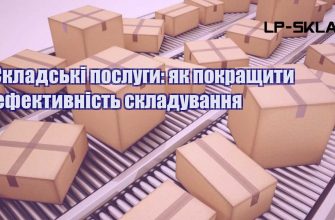 Складські послуги як покращити ефективність складування