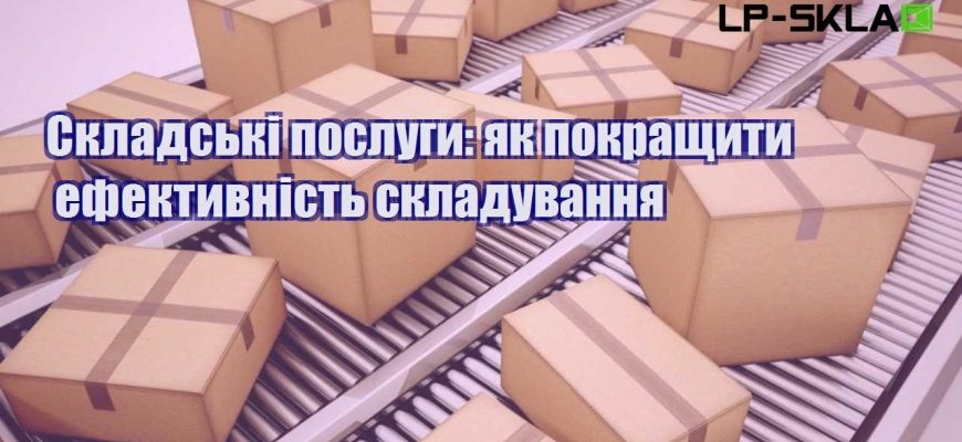 Складські послуги як покращити ефективність складування