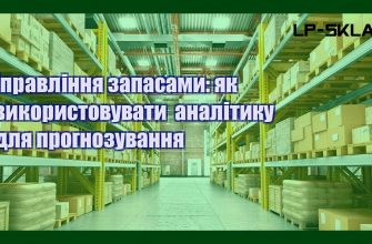 Управління запасами як використовувати аналітику для прогнозування